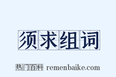 须求组词是什么意思的图片